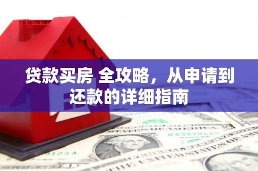 会宁贷款买房 全攻略，从申请到还款的详细指南
