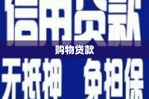 会宁购物贷款