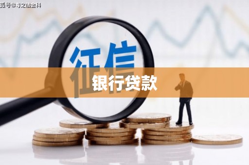会宁银行贷款