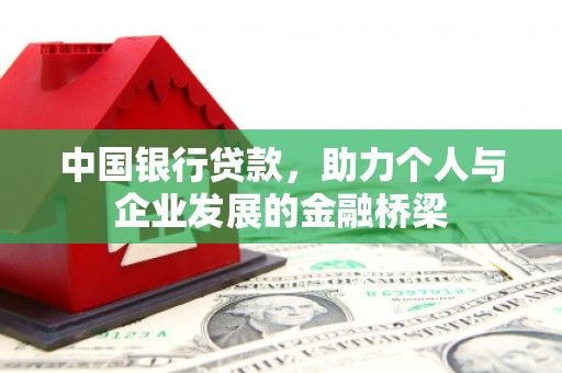 会宁中国银行贷款，助力个人与企业发展的金融桥梁