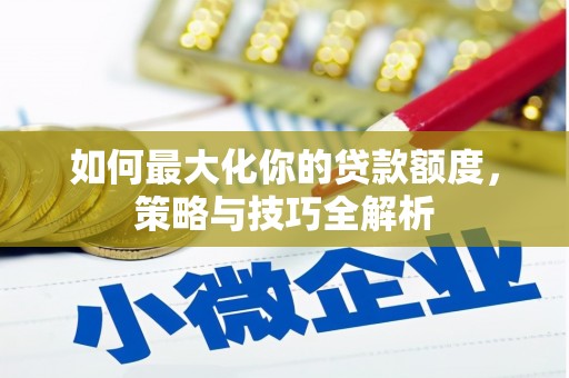 会宁如何最大化你的贷款额度，策略与技巧全解析