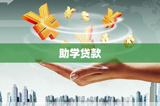会宁助学贷款