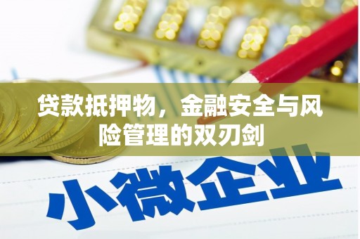 会宁贷款抵押物，金融安全与风险管理的双刃剑
