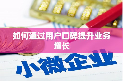 会宁如何通过用户口碑提升业务增长