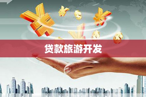 会宁贷款旅游开发