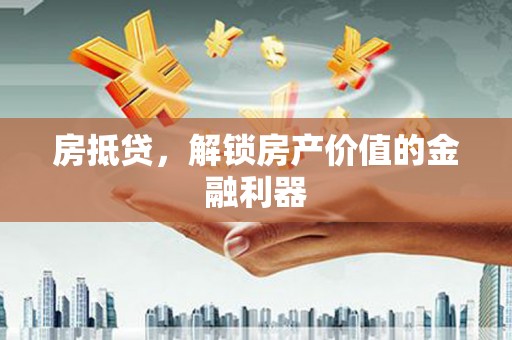 会宁房抵贷，解锁房产价值的金融利器