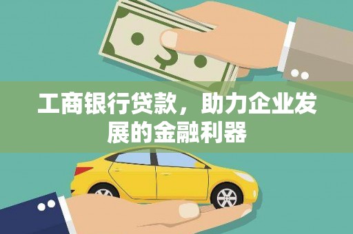 会宁工商银行贷款，助力企业发展的金融利器