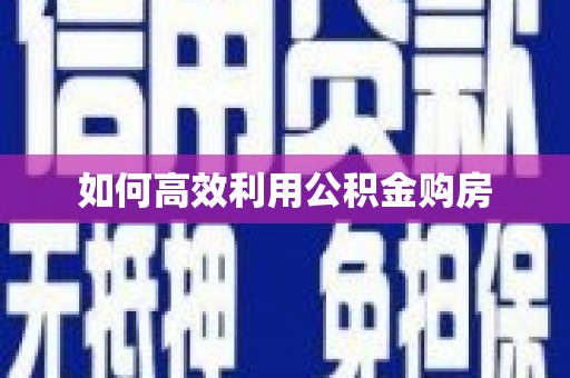 会宁如何高效利用公积金购房