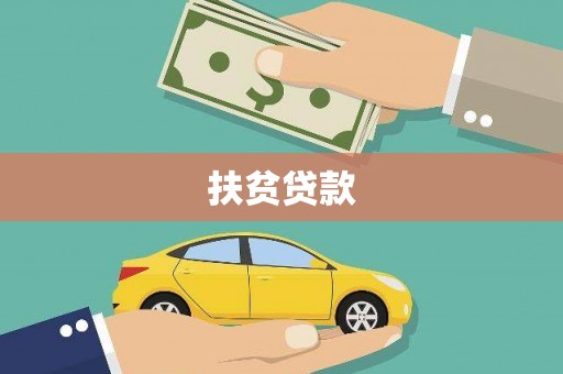 会宁扶贫贷款
