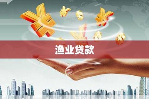 会宁渔业贷款