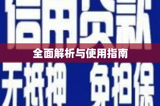 会宁全面解析与使用指南