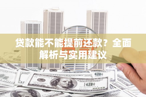 会宁贷款能不能提前还款？全面解析与实用建议
