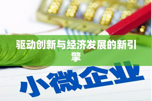 会宁驱动创新与经济发展的新引擎