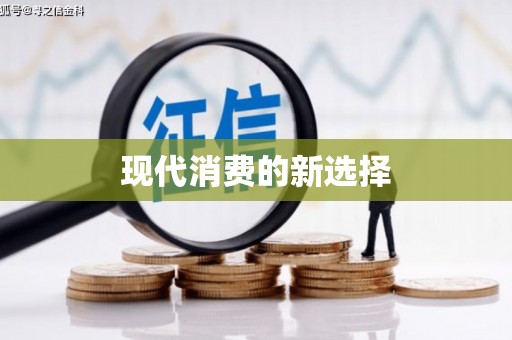会宁现代消费的新选择