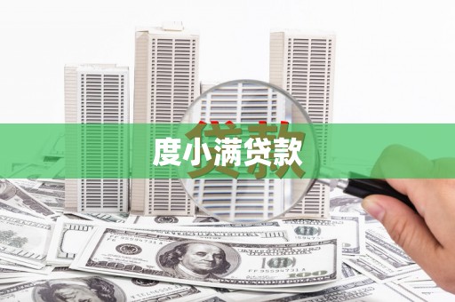 会宁度小满贷款