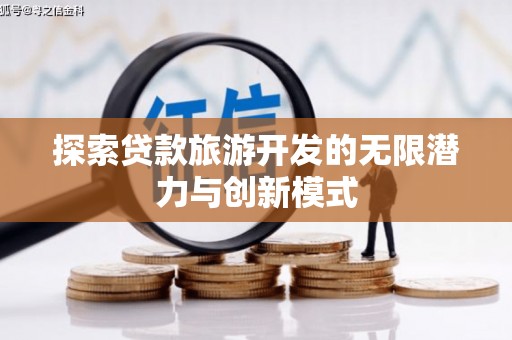 会宁探索贷款旅游开发的无限潜力与创新模式