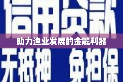 会宁助力渔业发展的金融利器