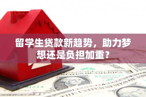 会宁留学生贷款新趋势，助力梦想还是负担加重？