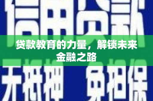 会宁贷款教育的力量，解锁未来金融之路