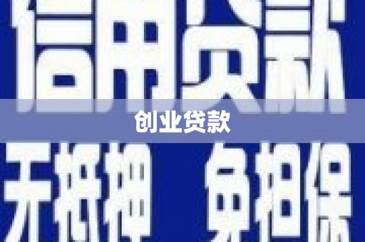 会宁创业贷款