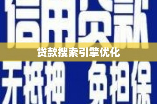 会宁贷款搜索引擎优化