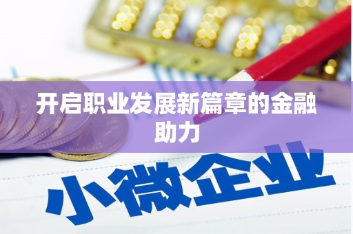 会宁开启职业发展新篇章的金融助力