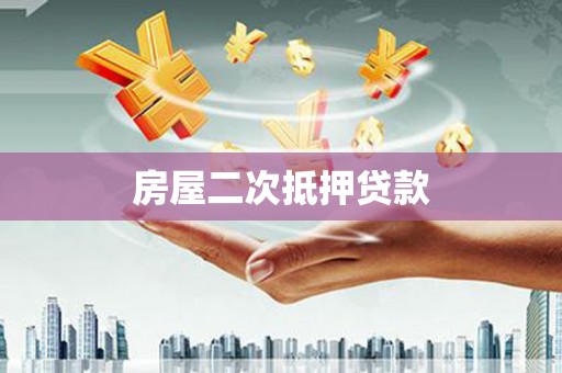 会宁房屋二次抵押贷款