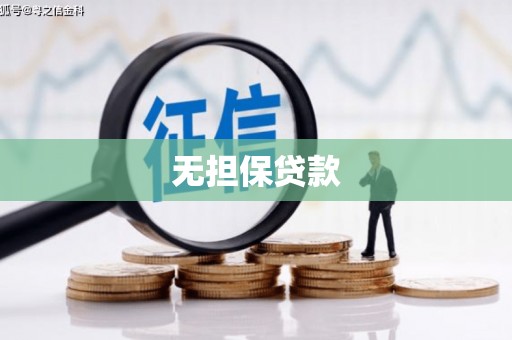 会宁无担保贷款
