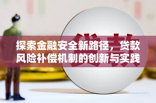 会宁探索金融安全新路径，贷款风险补偿机制的创新与实践