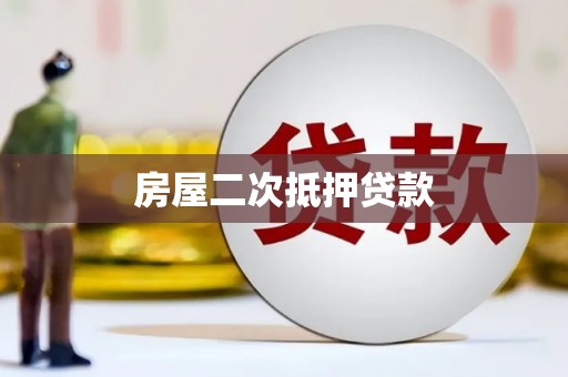 会宁房屋二次抵押贷款