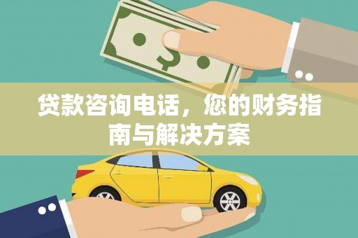 会宁贷款咨询电话，您的财务指南与解决方案
