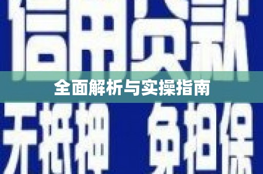 会宁全面解析与实操指南