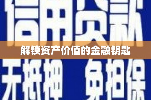 会宁解锁资产价值的金融钥匙