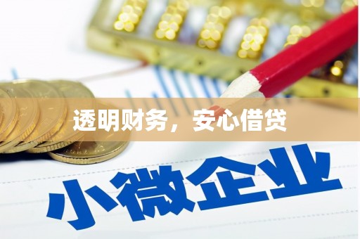 会宁透明财务，安心借贷