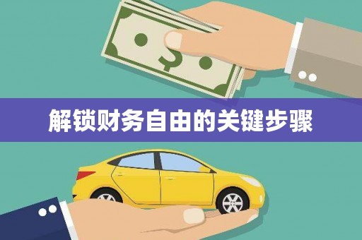 会宁解锁财务自由的关键步骤