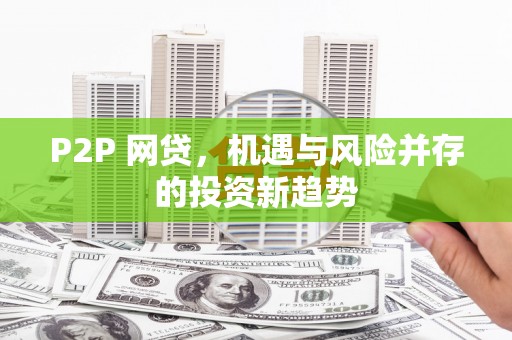 会宁P2P 网贷，机遇与风险并存的投资新趋势