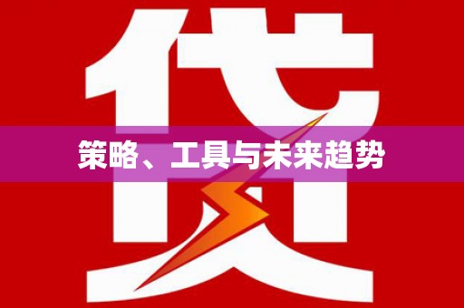 会宁策略、工具与未来趋势