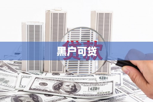 会宁黑户可贷