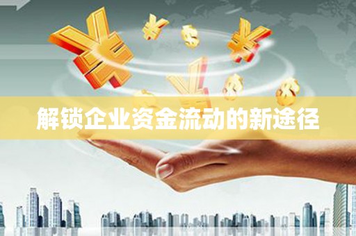 会宁解锁企业资金流动的新途径