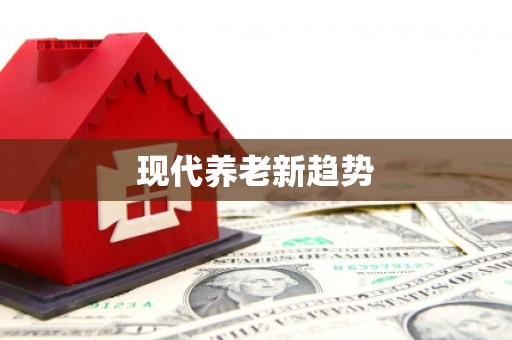 会宁现代养老新趋势