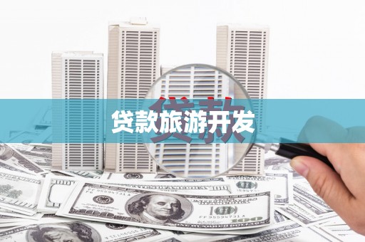 会宁贷款旅游开发