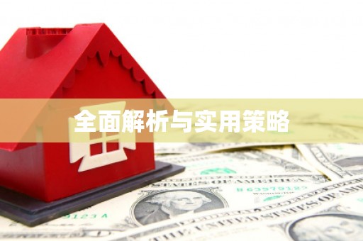 会宁全面解析与实用策略