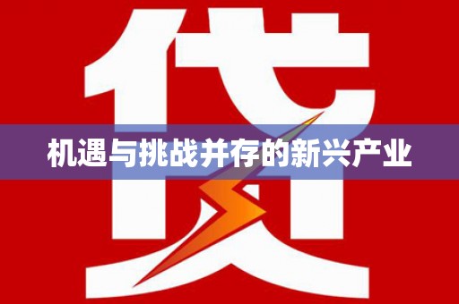 会宁机遇与挑战并存的新兴产业