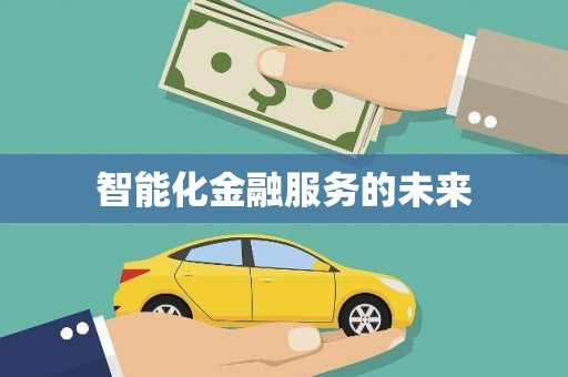 会宁智能化金融服务的未来