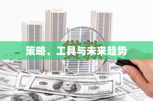 会宁策略、工具与未来趋势