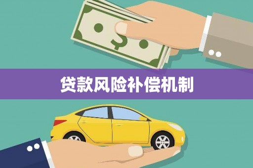 会宁贷款风险补偿机制