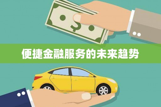 会宁便捷金融服务的未来趋势