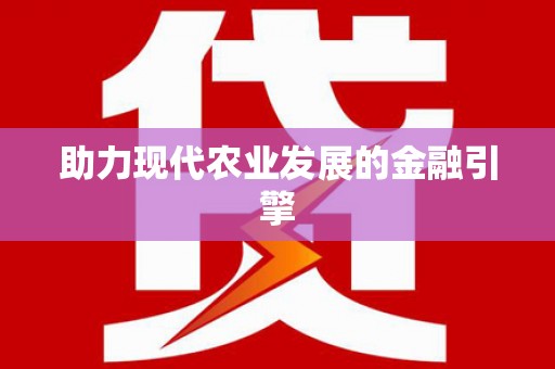 会宁助力现代农业发展的金融引擎
