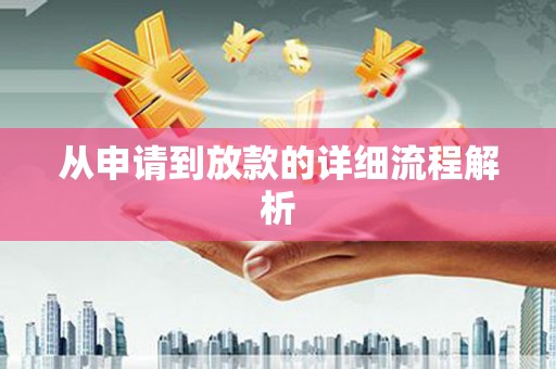 会宁从申请到放款的详细流程解析
