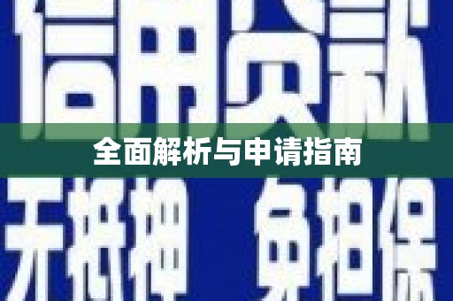 会宁全面解析与申请指南